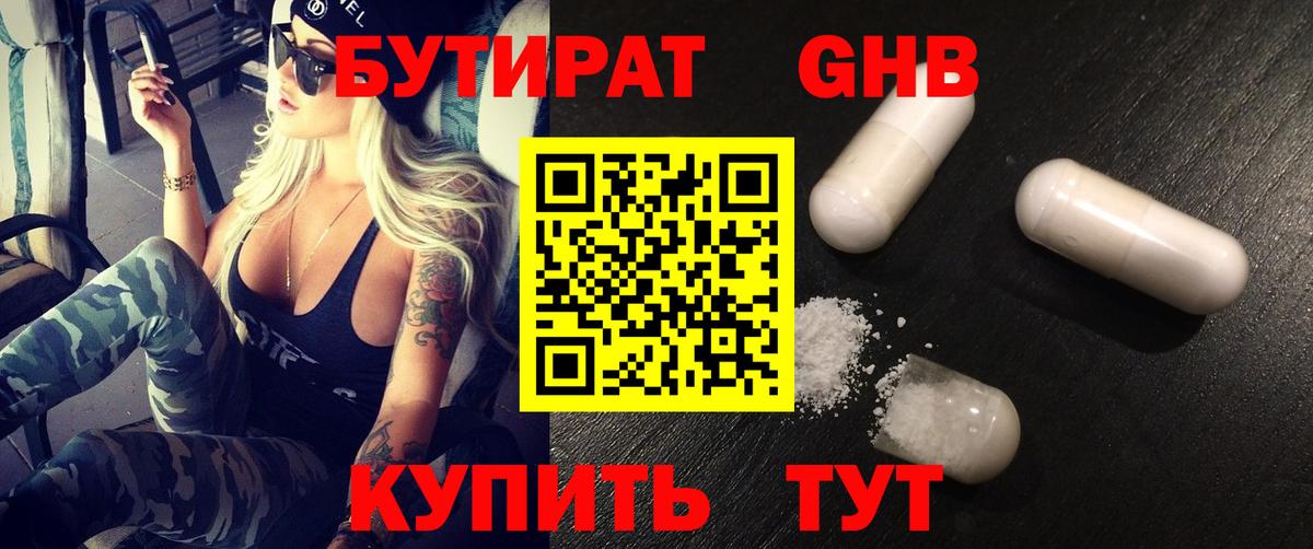 Бутират GHB Калининград